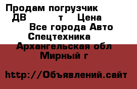 Продам погрузчик Balkancar ДВ1792 3,5 т. › Цена ­ 329 000 - Все города Авто » Спецтехника   . Архангельская обл.,Мирный г.